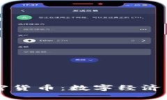 Facebook与加密货币：数字经济未来的探索之旅