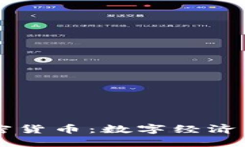Facebook与加密货币：数字经济未来的探索之旅