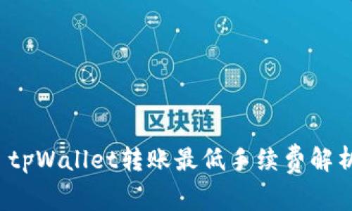  tpWallet转账最低手续费解析