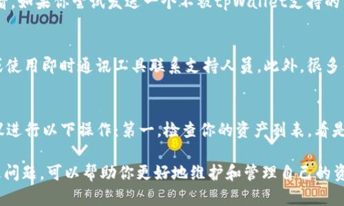    如何解决tpWallet转币不见的问题  / 
 guanjianci  tpWallet, 转币, 问题解决  /guanjianci 

随着数字货币的普及，越来越多的人开始使用数字货币钱包来存储和管理他们的资产。tpWallet是一种流行的钱包，具有易用性和多链支持等优点。但是，有些用户在向tpWallet转币时遇到了币不见的情况，这让许多人感到困惑和焦虑。本文将详细探讨这一问题，提供详细的解决方案，并解答一些相关问题。

tpWallet转币不见的常见原因
典型情况下，用户向tpWallet转币后，币在短时间内未能显示出来，可能是由多种原因引起的。以下是一些常见的原因：
ul
listrong区块链确认时间：/strong大多数区块链在接收到交易后，会经历一定的确认时间。在这段时间内，用户可能无法在钱包中看到转账结果。/li
listrong网络拥堵：/strong如果区块链网络发生拥堵，交易确认时间可能延长，从而导致币未能及时到达钱包。/li
listrong地址错误：/strong如果用户在转账过程中输入了错误的接收地址，那么币将无法到达目标钱包。/li
listrong钱包软件问题：/strong在某些情况下，tpWallet可能出现bug或软件问题，导致币未及时显示。/li
listrong资产支持问题：/strong用户可能转账了不被tpWallet支持的资产，导致无法正常显示。/li
/ul

如何解决tpWallet转币不见的问题
当你遇到在tpWallet转币后，币不见的情况时，可以按照以下步骤进行排查和解决：
h4步骤1：检查交易状态/h4
首先，可以通过区块链浏览器检查你的交易状态。每种数字货币都有相应的区块链浏览器，可以输入你的交易哈希值查询交易是否已经被确认。

h4步骤2：确认地址正确性/h4
检查你发送币的地址是否正确。即使一个字符的错误都会导致资产丢失，确保再次核对地址是非常重要的。

h4步骤3：等待确认/h4
如果交易状态显示为“等待确认”，那么就需要耐心等待。一些区块链的确认速度较慢，可能需要几分钟到几小时不等。

h4步骤4：检查钱包更新/h4
确保你的tpWallet是最新版本。有时候旧版本可能存在bug，更新后通常可以解决许多问题。

h4步骤5：联系客户支持/h4
如果经过上述步骤问题依然存在，建议寻求tpWallet的客户支持。提供你的交易记录和详细信息，将有助于他们更快定位问题。

可能相关问题解答

问题1：我如何确认我的交易已被区块链确认？
要确认交易是否已被区块链确认，可以利用区块链浏览器查看。每次交易都会生成一个哈希值，通过这个哈希值你可以访问区块链浏览器，了解到该笔交易的详情。如果该交易已经被处理，你将看到它的状态显示为确认。通常，交易的确认次数越多，安全性就越高。某些加密货币可能需要6次确认，而其他的则可能只需要1次。

问题2：如何确保我发送的地址是正确的？
在发送任何加密货币之前，跟踪正确的地址至关重要。首先，确保将地址复制粘贴，而不是手动输入。这就能大大降低由于输入错误而导致资金丢失的风险。此外，很多钱包程序会提供一个QR码功能，将地址转化为二维码，扫描更容易。最后，进行小额转账试探也是一种常见的做法，确保在大额转账之前地址是正确无误的。

问题3：tpWallet支持哪些币种？
tpWallet支持多种不同的加密货币，包括但不限于比特币、以太坊、USDT等。具体支持的币种列表可以在tpWallet的官方网站或其官方文档中查看。如果你尝试发送一个不被tpWallet支持的币种，那就可能导致资产无法正常显示到钱包中。因此，了解钱包所支持的币种非常重要。

问题4：如何联系tpWallet的客户支持？
用户可以通过多种渠道联系tpWallet的客户支持。通常，tpWallet的网站会提供一个支持或联系我们的栏目，用户能够通过填写表单，发送邮件或使用即时通讯工具联系支持人员。此外，很多钱包还在社交媒体或社区平台上设有官方账号，用户可以通过这些渠道获得帮助。

问题5：为什么我的币在tpWallet更新后消失了？
在某些情况下，tpWallet更新后，用户有可能会在界面上发现某些币不见了。当钱包更新时，界面可能会刷新或重置。因此，如果你发现币不见，建议进行以下操作：第一，检查你的资产列表，看是否对了位置；第二，确保更新后重启钱包应用；第三，如果仍然看不到你的币，尝试登出后重新登录你的账户；最后，若问题依旧，及时联系客户支持。

数字货币市场复杂多变，作为用户，了解如何正确操作和管理自己的资产是非常必要的。在使用tpWallet等数字货币钱包时，谨慎操作和及时处理问题，可以帮助你更好地维护和管理自己的资产。