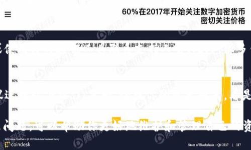    如何解决tpWallet转币不见的问题  / 
 guanjianci  tpWallet, 转币, 问题解决  /guanjianci 

随着数字货币的普及，越来越多的人开始使用数字货币钱包来存储和管理他们的资产。tpWallet是一种流行的钱包，具有易用性和多链支持等优点。但是，有些用户在向tpWallet转币时遇到了币不见的情况，这让许多人感到困惑和焦虑。本文将详细探讨这一问题，提供详细的解决方案，并解答一些相关问题。

tpWallet转币不见的常见原因
典型情况下，用户向tpWallet转币后，币在短时间内未能显示出来，可能是由多种原因引起的。以下是一些常见的原因：
ul
listrong区块链确认时间：/strong大多数区块链在接收到交易后，会经历一定的确认时间。在这段时间内，用户可能无法在钱包中看到转账结果。/li
listrong网络拥堵：/strong如果区块链网络发生拥堵，交易确认时间可能延长，从而导致币未能及时到达钱包。/li
listrong地址错误：/strong如果用户在转账过程中输入了错误的接收地址，那么币将无法到达目标钱包。/li
listrong钱包软件问题：/strong在某些情况下，tpWallet可能出现bug或软件问题，导致币未及时显示。/li
listrong资产支持问题：/strong用户可能转账了不被tpWallet支持的资产，导致无法正常显示。/li
/ul

如何解决tpWallet转币不见的问题
当你遇到在tpWallet转币后，币不见的情况时，可以按照以下步骤进行排查和解决：
h4步骤1：检查交易状态/h4
首先，可以通过区块链浏览器检查你的交易状态。每种数字货币都有相应的区块链浏览器，可以输入你的交易哈希值查询交易是否已经被确认。

h4步骤2：确认地址正确性/h4
检查你发送币的地址是否正确。即使一个字符的错误都会导致资产丢失，确保再次核对地址是非常重要的。

h4步骤3：等待确认/h4
如果交易状态显示为“等待确认”，那么就需要耐心等待。一些区块链的确认速度较慢，可能需要几分钟到几小时不等。

h4步骤4：检查钱包更新/h4
确保你的tpWallet是最新版本。有时候旧版本可能存在bug，更新后通常可以解决许多问题。

h4步骤5：联系客户支持/h4
如果经过上述步骤问题依然存在，建议寻求tpWallet的客户支持。提供你的交易记录和详细信息，将有助于他们更快定位问题。

可能相关问题解答

问题1：我如何确认我的交易已被区块链确认？
要确认交易是否已被区块链确认，可以利用区块链浏览器查看。每次交易都会生成一个哈希值，通过这个哈希值你可以访问区块链浏览器，了解到该笔交易的详情。如果该交易已经被处理，你将看到它的状态显示为确认。通常，交易的确认次数越多，安全性就越高。某些加密货币可能需要6次确认，而其他的则可能只需要1次。

问题2：如何确保我发送的地址是正确的？
在发送任何加密货币之前，跟踪正确的地址至关重要。首先，确保将地址复制粘贴，而不是手动输入。这就能大大降低由于输入错误而导致资金丢失的风险。此外，很多钱包程序会提供一个QR码功能，将地址转化为二维码，扫描更容易。最后，进行小额转账试探也是一种常见的做法，确保在大额转账之前地址是正确无误的。

问题3：tpWallet支持哪些币种？
tpWallet支持多种不同的加密货币，包括但不限于比特币、以太坊、USDT等。具体支持的币种列表可以在tpWallet的官方网站或其官方文档中查看。如果你尝试发送一个不被tpWallet支持的币种，那就可能导致资产无法正常显示到钱包中。因此，了解钱包所支持的币种非常重要。

问题4：如何联系tpWallet的客户支持？
用户可以通过多种渠道联系tpWallet的客户支持。通常，tpWallet的网站会提供一个支持或联系我们的栏目，用户能够通过填写表单，发送邮件或使用即时通讯工具联系支持人员。此外，很多钱包还在社交媒体或社区平台上设有官方账号，用户可以通过这些渠道获得帮助。

问题5：为什么我的币在tpWallet更新后消失了？
在某些情况下，tpWallet更新后，用户有可能会在界面上发现某些币不见了。当钱包更新时，界面可能会刷新或重置。因此，如果你发现币不见，建议进行以下操作：第一，检查你的资产列表，看是否对了位置；第二，确保更新后重启钱包应用；第三，如果仍然看不到你的币，尝试登出后重新登录你的账户；最后，若问题依旧，及时联系客户支持。

数字货币市场复杂多变，作为用户，了解如何正确操作和管理自己的资产是非常必要的。在使用tpWallet等数字货币钱包时，谨慎操作和及时处理问题，可以帮助你更好地维护和管理自己的资产。