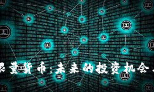 虚拟加密限量货币：未来的投资机会与风险解析