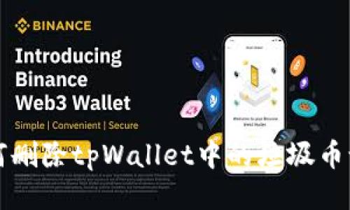 如何删除tpWallet中的垃圾币记录