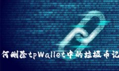 如何删除tpWallet中的垃圾币记录