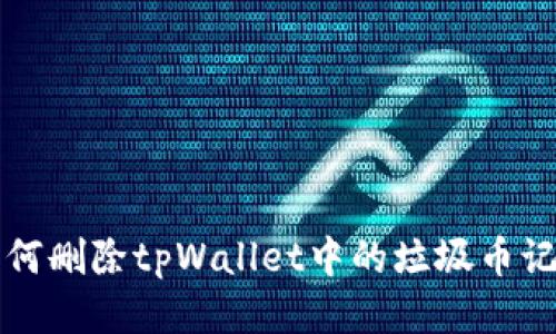 如何删除tpWallet中的垃圾币记录