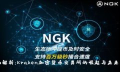 全面解析：Kraken加密货币交易所的崛起与未来发