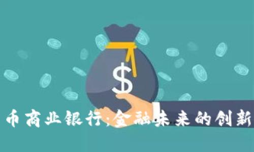 加密货币商业银行：金融未来的创新与挑战