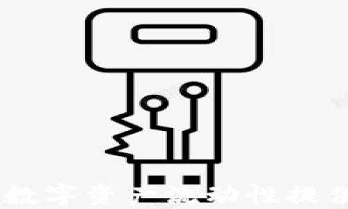 
加密货币做市：为数字资产流动性提供保障的核心机制