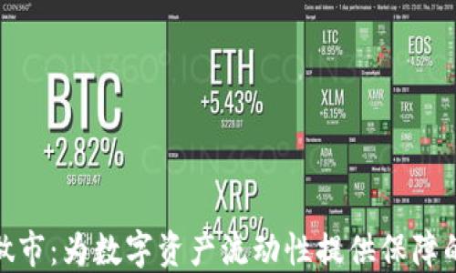 
加密货币做市：为数字资产流动性提供保障的核心机制