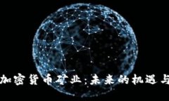 深度加密货币矿业：未来的机遇与挑战