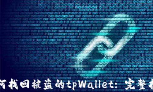 
如何找回被盗的tpWallet: 完整指南