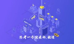 思考一个优质的，放进