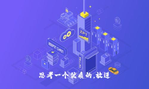 思考一个优质的，放进