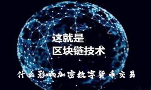 什么影响加密数字货币交易