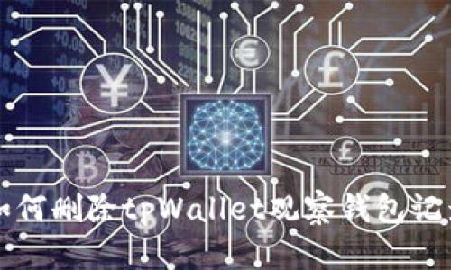 如何删除tpWallet观察钱包记录