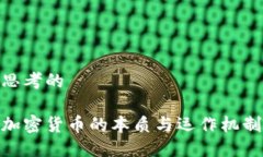 思考的加密货币的本质与运作机制
