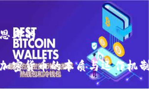 思考的

加密货币的本质与运作机制