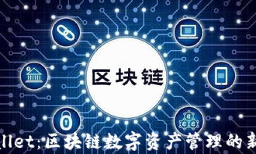 
tpWallet：区块链数字资产管理的新选择