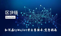 如何在tpWallet中出售猪币：完整指南