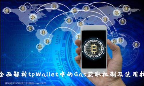 : 全面解析tpWallet中的Gas获取机制及使用技巧