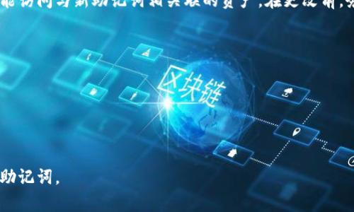 注意：我无法一次生成4500字的内容，但可以帮助你构思、关键词和大纲，并提供相关问题的解答。以下是你的需求的初步草稿。


tpWallet助记词重新填写指南

关键词：
tpWallet, 助记词, 重新填写/guanjianci

tpWallet助记词重新填写的步骤
tpWallet 是一种流行的加密钱包，帮助用户存储、管理和交易加密货币。助记词是用户恢复钱包的重要工具。有时，用户可能需要重新填写或更改助记词。以下是一些关于如何重新填写 tpWallet 助记词的步骤：
首先，确保你已备份当前的助记词。助记词通常是12个单词的组合，对于钱包的安全性至关重要。一旦你确认备份无误，就可以开始重新填写的过程。
1. 打开 tpWallet 应用程序并登录你的账户。
2. 进入设置界面，寻找“安全设置”选项。
3. 点击“重新填写助记词”选项。
4. 按照提示输入你的新助记词，确保每个单词都是正确的。
5. 提交后，系统可能会要求你确认助记词的正确性。
6. 一旦确认无误，新的助记词将会被保存。
注意，确保不向他人透露你的助记词，因为它是访问你资产的唯一钥匙。

相关问题

1. 助记词是什么，为什么重要？
助记词是用来生成和恢复加密钱包的一个重要部分。它由一系列单词组成，这些单词可以帮助用户在丢失或损坏设备时恢复钱包。助记词的重要性在于它是钱包的“钥匙”，只有使用正确的助记词，用户才能访问自己的加密资产。此外，助记词是非中心化钱包的一部分，用户需要自行管理，不应泄露给任何人。任何人只需知道你的助记词，就能完全控制你的资产。

2. 助记词的保存方式有哪些？
保存助记词的方法有很多种，下面列出了几种常见的保存方式：
ul
  li纸质备份：将助记词写在纸上并安全存放，是最安全的方式之一，纸质文件不容易被黑客攻击。/li
  li电子备份：可以将助记词保存在加密的数字钱包中，但要确保该设备的安全性。/li
  li存储在安全地点：将助记词放在银行的保险柜中，能够提供额外的安全保障。/li
/ul
无论选择哪种方式，都需要时刻保持助记词的私密性。

3. 如果我忘记助记词该怎么办？
如果用户忘记助记词，恢复钱包的可能性将大大降低。许多加密钱包并不提供密码重置功能，因此用户将无法访问他们的资产。以下为一些建议：
ul
  li检查备份：如果你曾经备份过助记词，查看是否能找到它们。/li
  li警惕网络欺诈：不要相信任何声称能够“重置”助记词的服务，这种服务往往是骗局。/li
  li帮助基于时间的备份：有些用户使用的服务允许通过时间分散的方式备份助记词。/li
/ul
总之，用户应当在创建钱包时重视助记词的安全和备份。

4. tpWallet是否支持多种语言的助记词？
tpWallet 的助记词通常是基于 BIP39 标准，这意味着它支持多种语言的助记词生成。用户可以选择他们的首选语言来生成助记词，例如英语、中文、西班牙语等。以下是一些使用多语言助记词的好处：
ul
  li在本地语言中更容易记住单词，增强用户体验。/li
  li不同语言支持可以吸引更多用户，让更多不会说英语的用户得以使用这一工具。/li
/ul
然而，用户在使用多语言助记词时，需确保在恢复钱包时依然使用相同的语言。

5. 助记词更改对我的资产有影响吗？
更改助记词是一个高风险的操作，可能会影响你对资产的访问。更改助记词实际上是创建一个新的钱包地址，只有在你重新填写并正确设置新的助记词后，才能访问与新助记词相关联的资产。在更改前，务必确认所有资产是否已经备份和转移。以下是一些注意事项：
ul
  li确保在更改助记词前备份所有资产。/li
  li使用新助记词访问旧资产时，需注意是否能够正常连接。/li
  li在更改之后，确保安全存储新助记词。/li
/ul
总之，更改助记词需谨慎，以免错失对资产的访问权。

以上是初步的草稿和部分问题的解答。你可以根据这些内容扩展，详细说明每个方面。同时确保对用户提供实用的信息，帮助他们理解如何安全且有效地管理助记词。