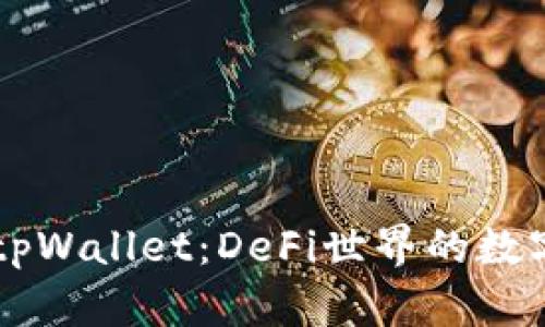 币安智能链中的tpWallet：DeFi世界的数字资产管理新选择