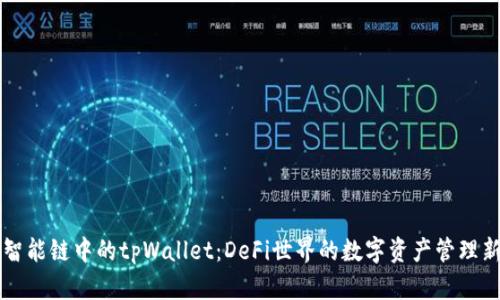 币安智能链中的tpWallet：DeFi世界的数字资产管理新选择