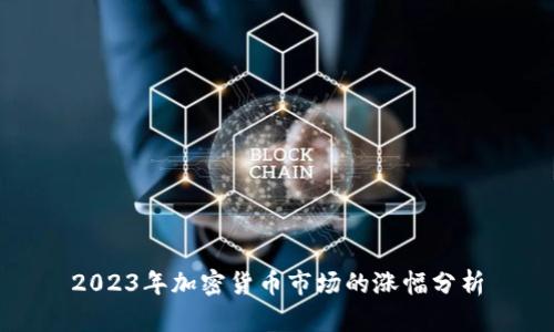 2023年加密货币市场的涨幅分析