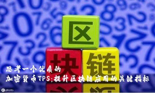 思考一个优质的  
加密货币TPS：提升区块链应用的关键指标