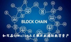 如何在tpWallet上兑换以太坊链数字资产