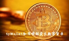 tpWallet如何顺利卖出数字货币