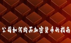 公司如何购买加密货币的指南