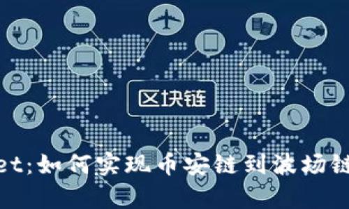 tpWallet:如何实现币安链到波场链的转账