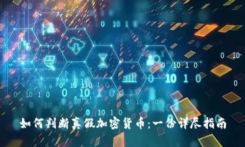 如何判断真假加密货币:一份详尽指南