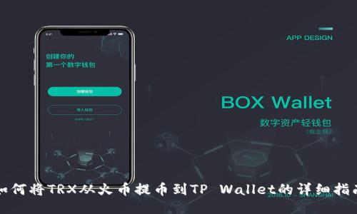 如何将TRX从火币提币到TP Wallet的详细指南