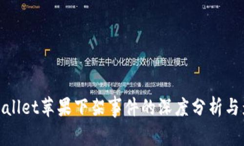 tpWallet苹果下架事件的深度分析与影响