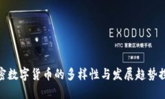加密数字货币的多样性与发展趋势探讨