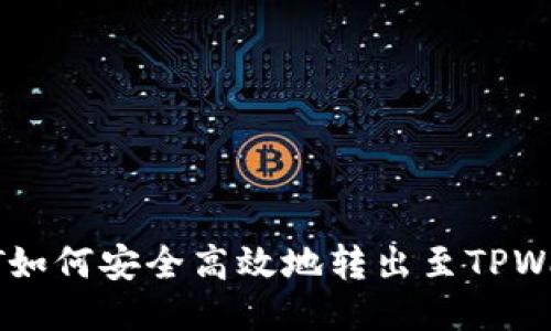 USDT如何安全高效地转出至TPWallet