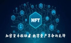 加密货币推动者：数字资产革命的先锋