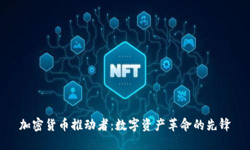 加密货币推动者：数字资产革命的先锋