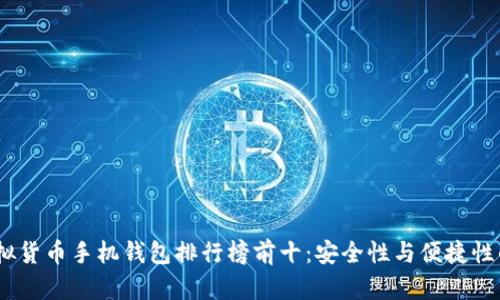 2023年虚拟货币手机钱包排行榜前十：安全性与便捷性的完美结合