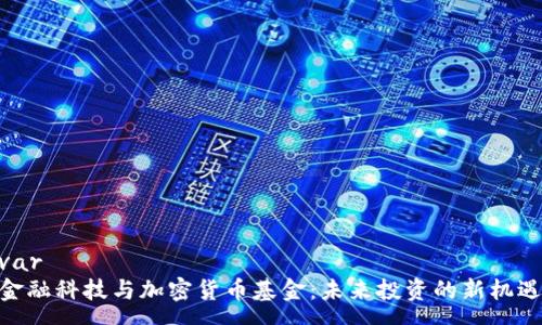 var 
金融科技与加密货币基金：未来投资的新机遇