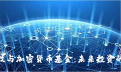 var 金融科技与加密货币基金：未来投资的新机遇