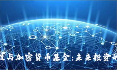 var 
金融科技与加密货币基金：未来投资的新机遇