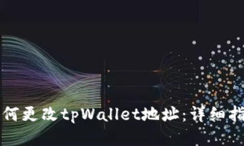 如何更改tpWallet地址：详细指南