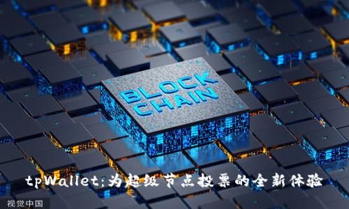 tpWallet：为超级节点投票的全新体验