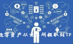 如何将数字资产从交易所提取到TP Wallet