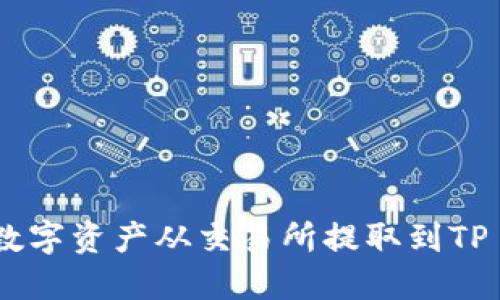 如何将数字资产从交易所提取到TP Wallet