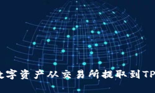 如何将数字资产从交易所提取到TP Wallet