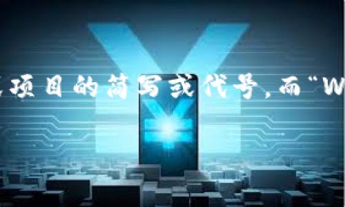 tpWallet的英语全称是“tpWallet”。这个名称是由“tp”和“Wallet”两个部分组成的，其中“tp”通常是某个品牌或项目的简写或代号，而“Wallet”指的是数字钱包。数字钱包是一种电子设备或在线服务，允许用户存储、管理和交易数字资产，如加密货币。

如果您需要更详尽的关于tpWallet的介绍或具体功能，可以提供更多上下文，我会尽力为您解答。